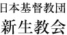 日本基督教団　新生教会