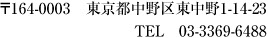 164-0003　東京都中野区東中野1-14-23　TEL 03-3369-6488