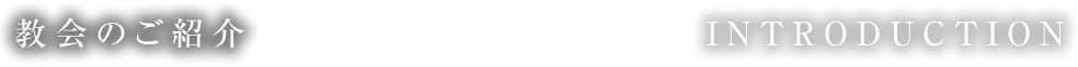 教会のご紹介