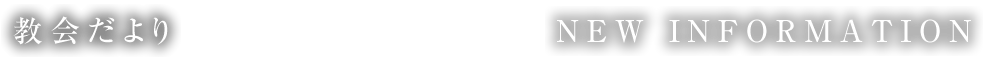 教会だより