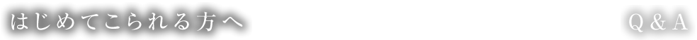 はじめてこられる方へ