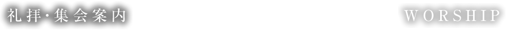 礼拝・集会案内