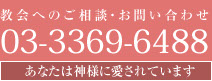 教会へのご相談・お問い合わせ　03-3369-6488　あなたは神様に愛されています