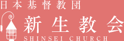 日本基督教団　新生教会
