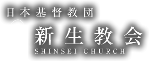 日本基督教団　新生教会