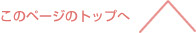 このページのトップへ