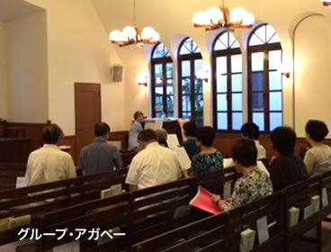 教会画像06　グループ・アガペー