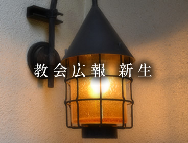 教会画像07　教会広報　新生