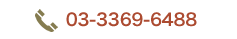 TEL 03-3369-6488